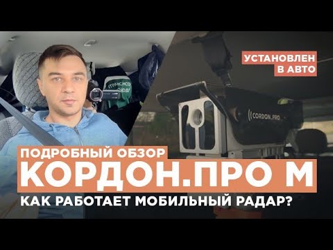 Видео: Обзор радара Кордон.Про-М | Работа в мобильном режиме