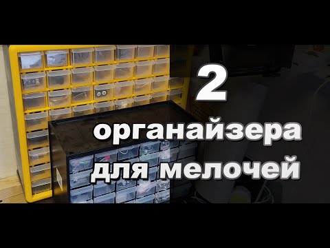 Видео: Два органайзера для самоделкина Stanley и Deko