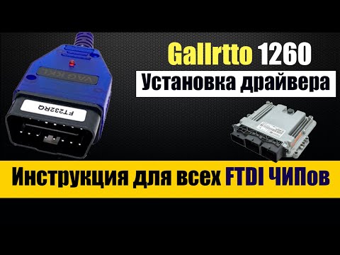 Видео: Galletto 1260 FTDI K-line Установка драйвера COM порт