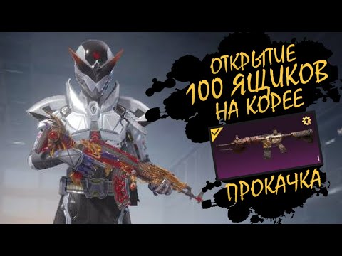 Видео: Открываем 100 ящиков НА КОРЕЕ ► Прокачка М416 Скиталец ► PUBG mobile