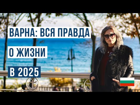 Видео: Стоит ли Переезжать в Варну? Все Плюсы и Минусы Жизни в Болгарии на 2025 год 🇧🇬🌊