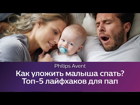 Видео: Как папа может уложить малыша спать? Школа Philips Avent.