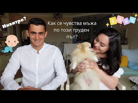 Видео: Пътят към мечтата, наречена БЕБЕ, ЧАСТ 3 - гледната точка на мъжа; говори Георги