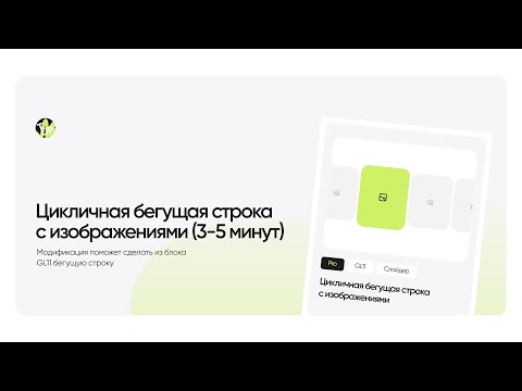 Видео: Цикличная бегущая строка из изображений Tilda