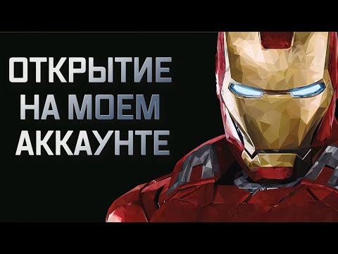 Видео: Наконец-то я ее поймал!! Открытие на моем акке | Марвел битва чемпионов | Открытие кристаллов | Мбч