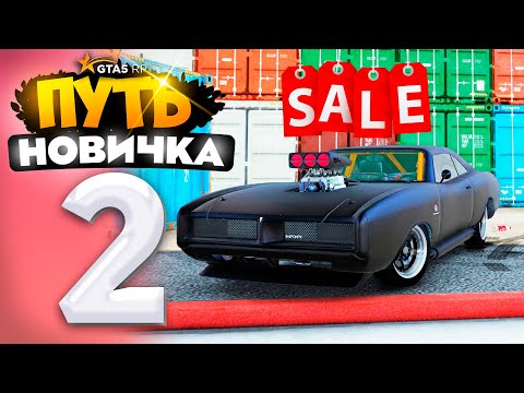 Видео: ПУТЬ НОВИЧКА до 1.000.000$ на GTA 5 RP - с НУЛЯ и БЕЗ ДОНАТА! КУПИЛ МАШИНУ! #2 (промокод: revazz)
