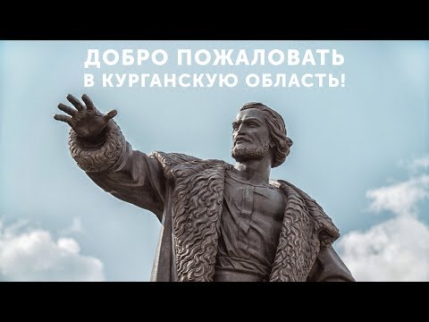Видео: Добро пожаловать в Курганскую область!