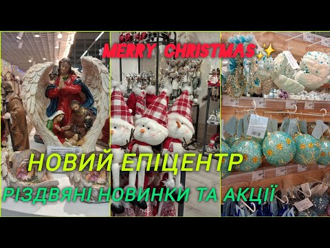 Видео: 💡Епіцентр в Ілічанці🎄🎁Різдвяний асортимент💫є знижки 💥☃️ Цікавинки яких ви не бачили 🤩