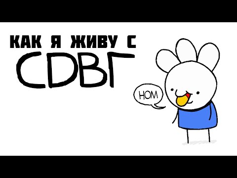 Видео: Мой Опыт СДВГ / Анимация IceCreamSandwich