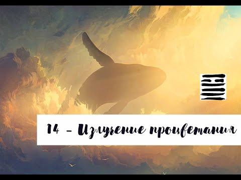 Видео: 14 Генный Ключ. Излучение процветания. ("Генные Ключи" Ричард Радд)