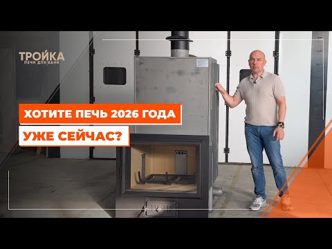 Видео: Хотите печь для бани 2026 года уже сейчас?