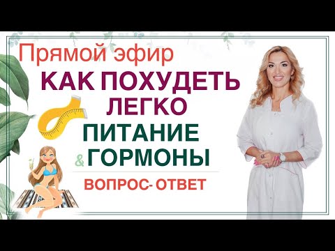 Видео: ❤️ ЧТО ПОМОЖЕТ ПОХУДЕТЬ❓ДИЕТА И ГОРМОНЫ. эфир ВОПРОС ОТВЕТ Врач эндокринолог диетолог Ольга Павлова.