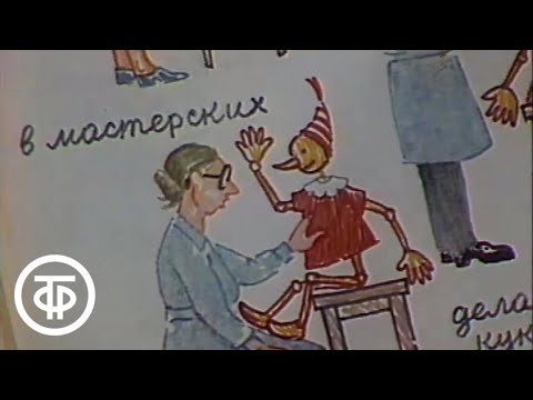 Видео: Спокойной ночи, малыши! Приключения Буратино. Выпуск 3 (1989)