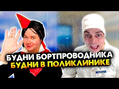 Видео: ВСЕ СЕРИИ Будни бортпроводника и будни в поликлинике. Сборник. - Алежа Обухов Реакция
