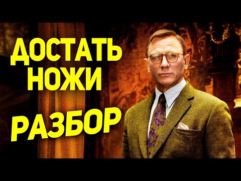 Видео: Достать Ножи - Разбор Фильма, Пасхалки и Отсылки
