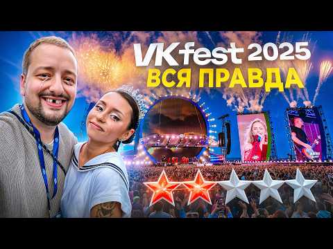 Видео: ВСЯ ПРАВДА о VK FEST 2025 | Экспертный разбор