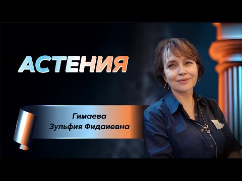Видео: Астения