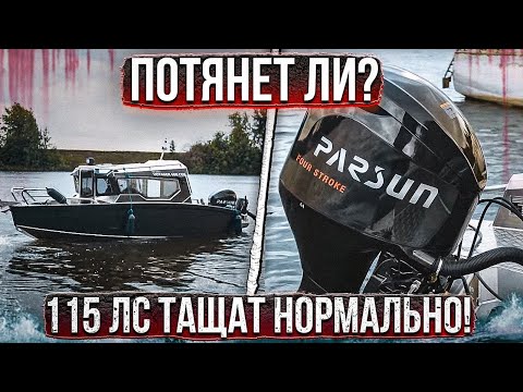 Видео: УДИВЛЕН. 115 лс ТАЩАТ нормально! Voyager 600 cob и PARSUN F115.