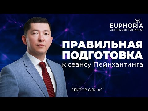 Видео: Подготовка к сеансу Пейнхантинга