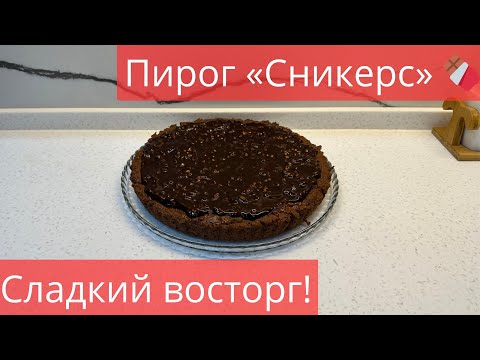 Видео: Пирог «Сникерс»Мягкий, ореховый, шоколадный — просто сказка! Простой и нереально вкусный пирог!