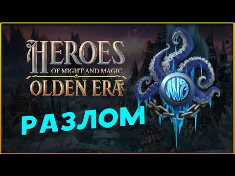 Видео: Разлом в Heroes of Might and Magic: Olden Era - пробуем фракцию