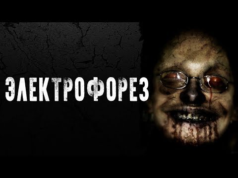 Видео: СТРАШНЫЕ ИСТОРИИ | ЭЛЕКТРОФОРЕЗ | Жуткие Истории На Ночь