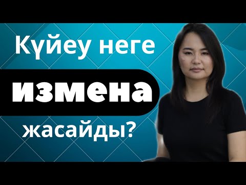 Видео: Күйеу көзге шөп салса не істеу керек?