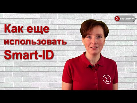 Видео: Как ещё использовать Smart-ID?