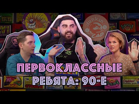 Видео: ПЕРВОКЛАССНЫЕ РЕБЯТА: 90-е.