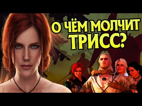 Видео: 15 Неизвестных Фактов о Трисс Меригольд