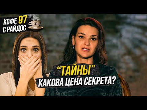 Видео: Тайны - чем опасны секреты? Кофе с Райдос #97