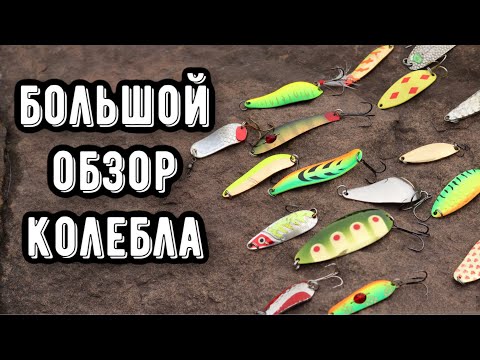 Видео: Лучшие колеблющиеся блёсны! Большой обзор железа на щуку, окуня и судака