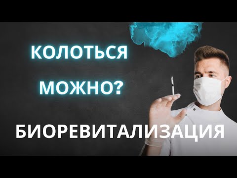 Видео: Биоревитализация, все о процедуре, а также опасности, байки и мифы,  что можем получить реально?