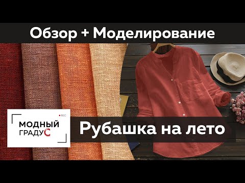 Видео: Летняя рубашка из льна. Обзор готового изделия. Моделирование мужского и женского варианта рубашки.