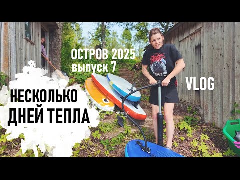 Видео: Рынок, Покупки, САПы, мои ПТИЧКИ, Посадки Остров 2025 7 выпуск - Senya Miro