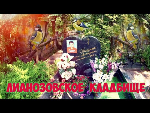 Видео: ❂ЛИАНОЗОВСКОЕ КЛАДБИЩЕ❂