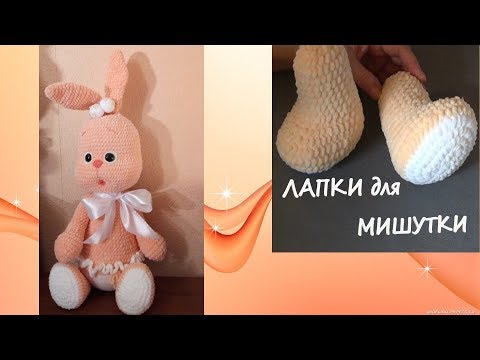 Видео: МК. ЛАПКИ ДЛЯ МИШУТКИ, И ПОЧЕМУ ЗАЙКА С БАНТИКОМ?