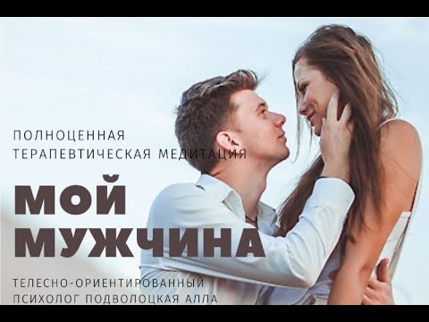 Видео: Медитация "Мой мужчина"