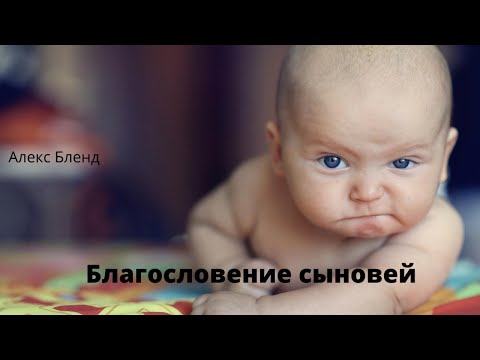 Видео: Благословение сыновей.