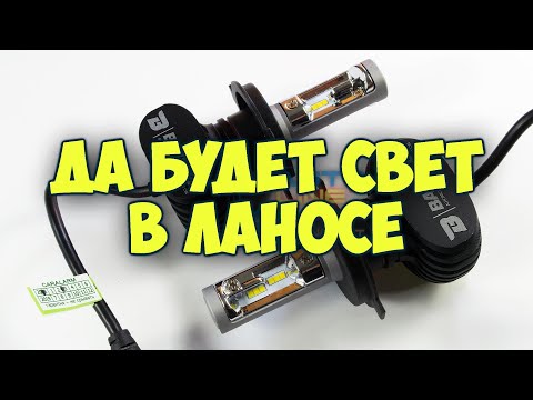 Видео: Установка LED ламп с цоколем H4 на сенс, ланос