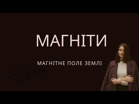 Видео: Фізика, 9 клас. Постійні магніти. Магнітне поле Землі.