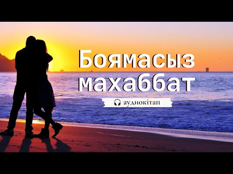 Видео: АУДИОКІТАП. "БОЯМАСЫЗ МАХАББАТ" МҰРАТ КЕНЖЕБАЕВ #аудиокітап #кітап #қазақшакітап #кітапхана