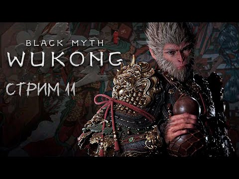 Видео: ИСТИННЫЙ ФИНАЛ ►Black Myth: Wukong ►НА ПК СТРИМ#11