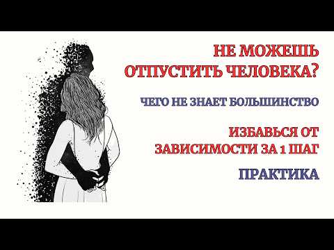Видео: Убираем Зависимость Созависимость с Человеком. 100% Результат с 1-й Практики. Сеанс Терапии