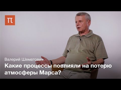 Видео: Диссипация планетных атмосфер Валерий Шематович