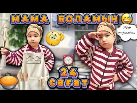 Видео: 24 САҒАТ ⏰ МАМА БОЛАМЫН😅😱🥧 | МАМА НЕДЕН ШАРШАДЫ?🤷🏻‍♀️#челлендж#24сағат