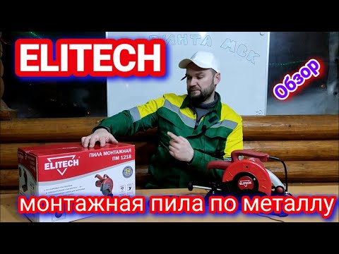 Видео: Монтажная пила Elitech. Обзор!