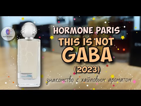 Видео: HORMONE PARIS THIS IS NOT GABA (2023) - знакомство с хайповым ароматом! / а c чего, собсссно, хайп🤨?