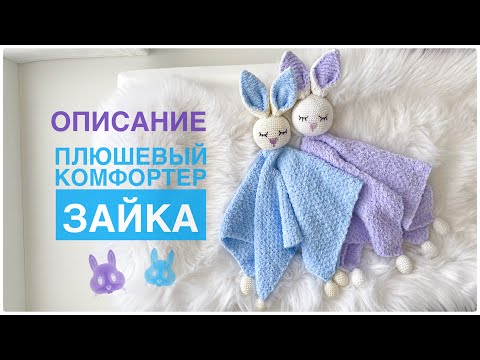 Видео: Подробное описание Плюшевый комфортер Зайчик 🐰