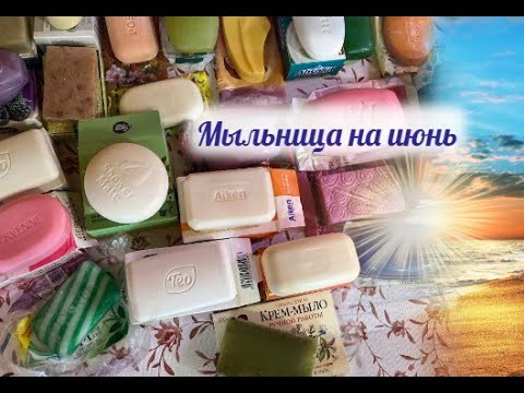 Видео: мыльница на июнь/ мыльница на месяц/ мыло для семьи/ открываем мыло/soap/ soap opening